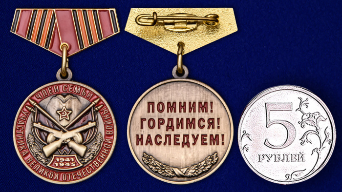 Медаль Россия &quot;Член семьи участника ВОВ&quot; мини-копия 